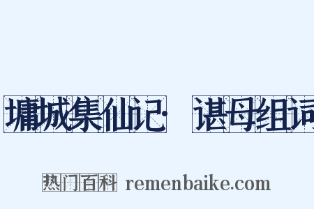 墉城集仙记·谌母组词是什么意思的图片